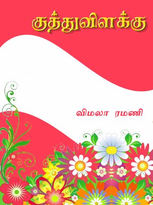 cover image of Kuthuvilakku (குத்துவிளக்கு)